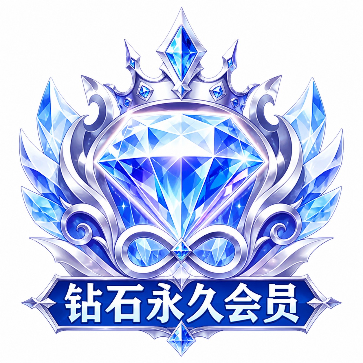 钻石永久会员